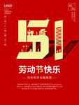 五一劳动节快乐海报