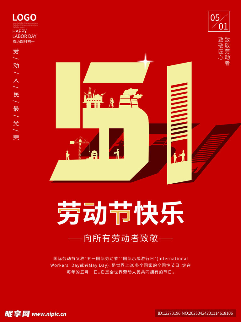 五一劳动节快乐海报
