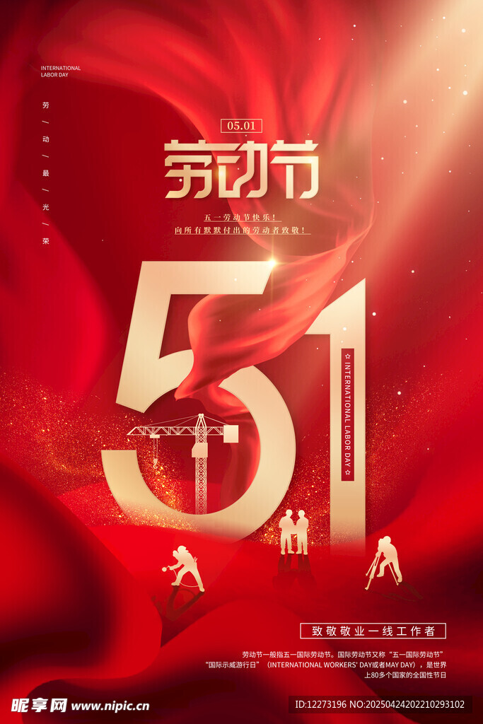 五一劳动节宣传海报