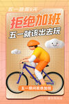 五一拒绝加班骑车去玩