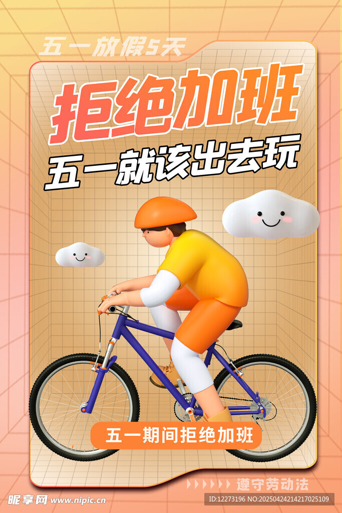 五一拒绝加班骑车去玩