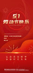 五一劳动节快乐海报