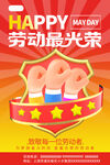 五一劳动节快乐手势海报