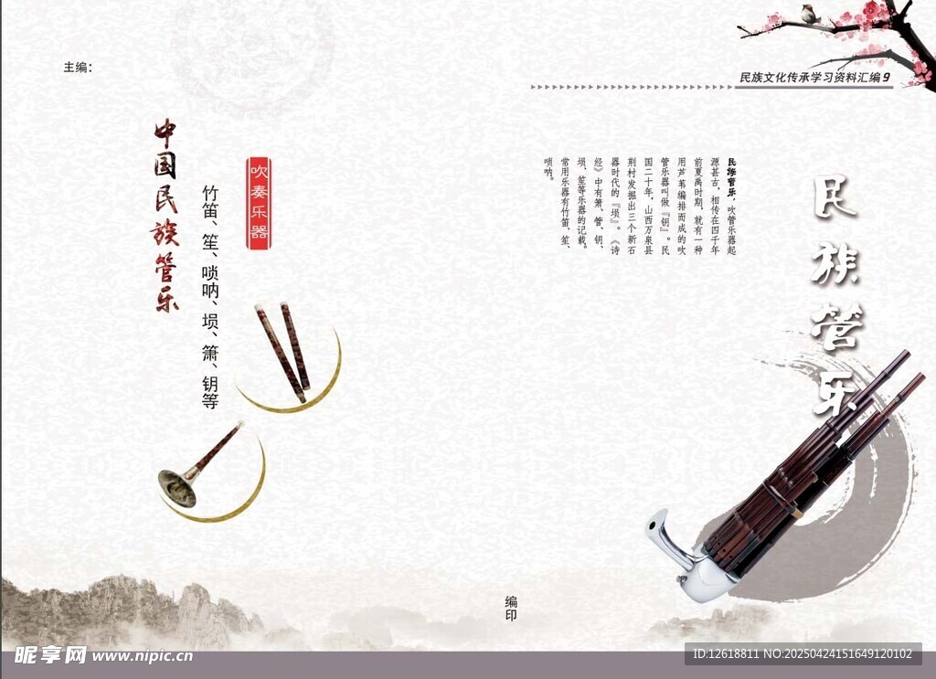 民族管乐