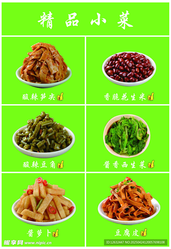 精品小菜价目表