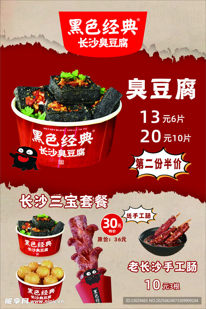 黑巴豆鲜豆腐竹促销海报 臭豆腐