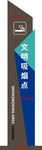 文明吸烟点立牌