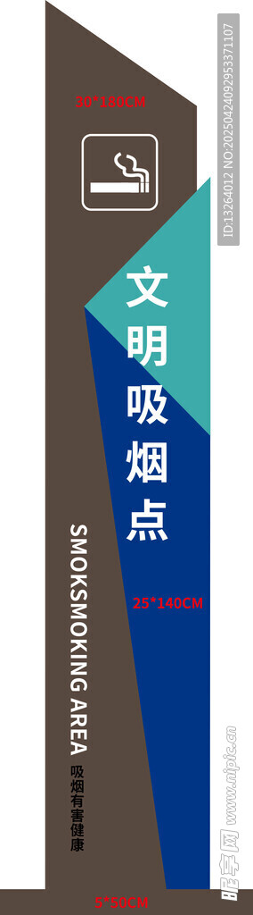 文明吸烟点立牌