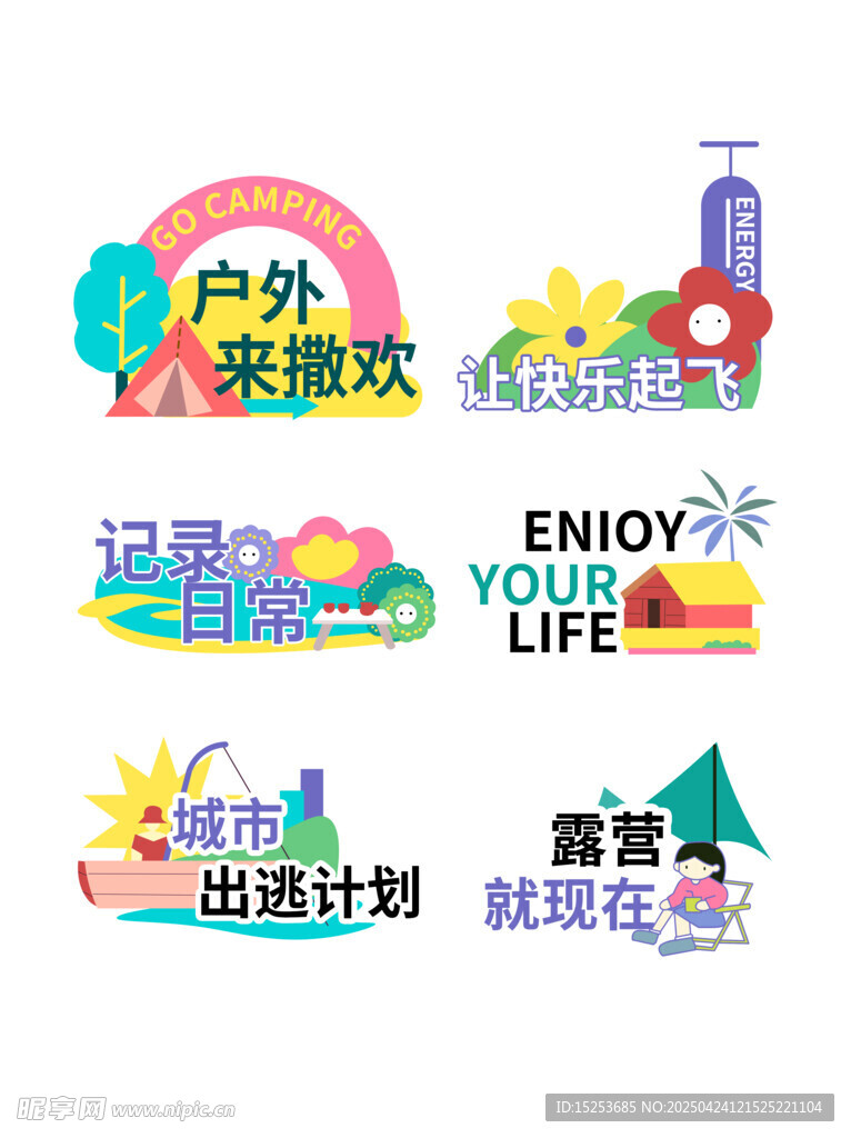 户外乐活主题活动标识集