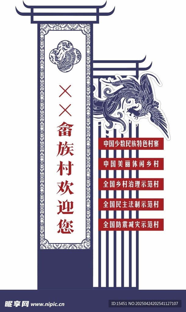 畲族户外形象牌