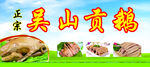 吴山贡鹅美食展示