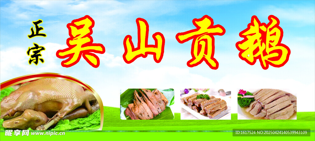 吴山贡鹅美食展示