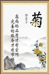 水墨菊花图 高洁品质写照