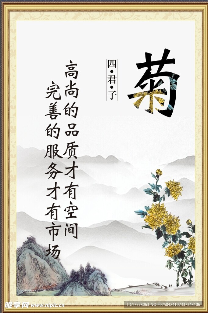 水墨菊花图 高洁品质写照