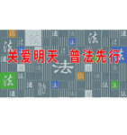 普法宣传标语展示