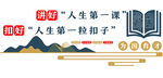 扣好人生第一粒扣子宣传图