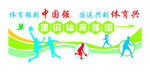 全民健身活动宣传海报