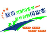 教育强国宣传标语图案
