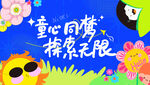 61六一儿童节背景板演出毕业典