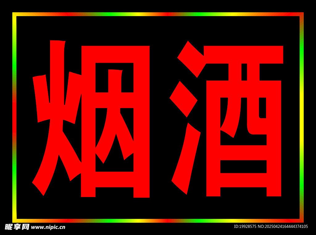 烟酒标识