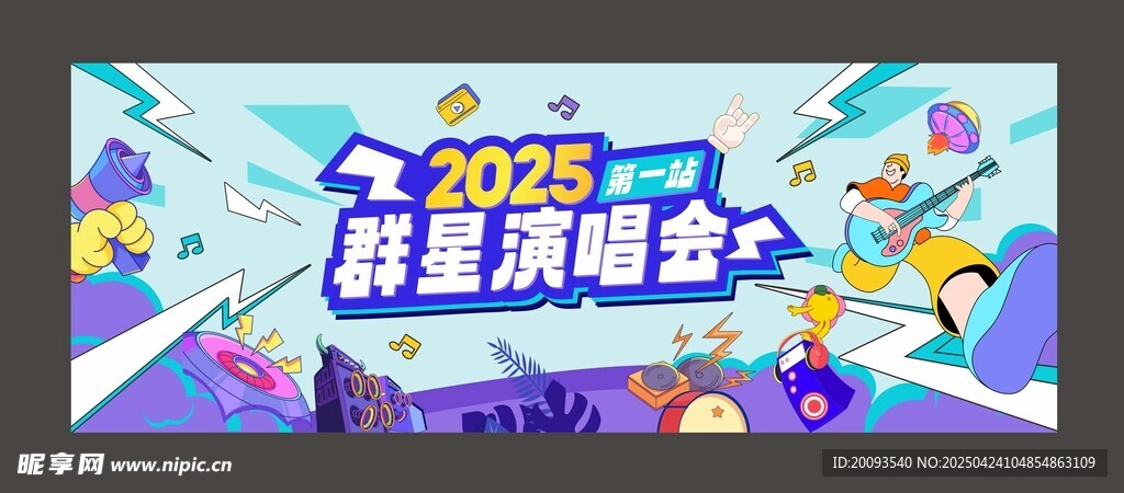 演唱会活动背景板