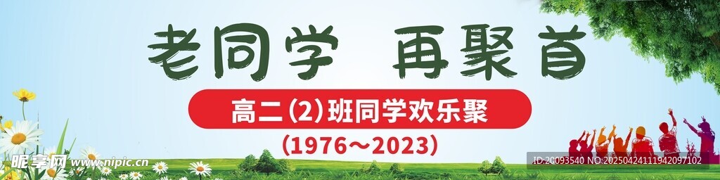 老同学再聚首场景