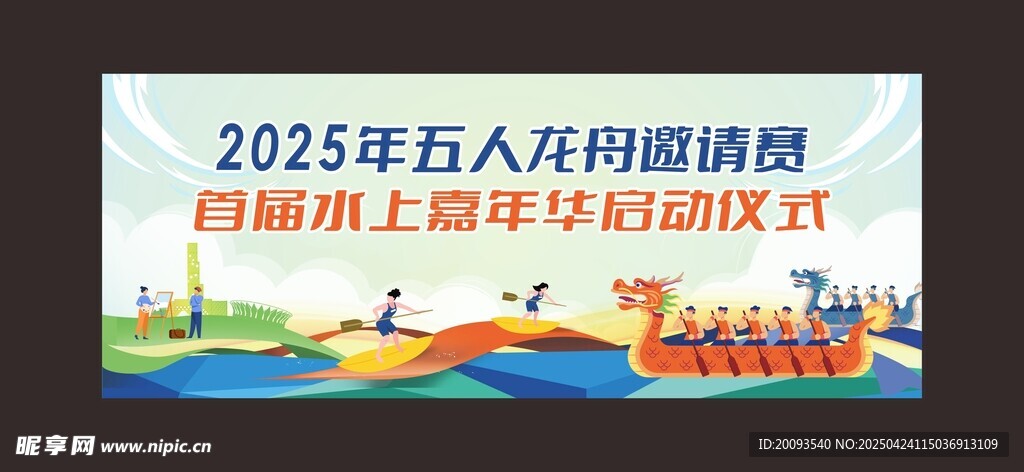 2025年五人制龙舟邀请赛