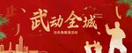 武动全城武术宣传海报