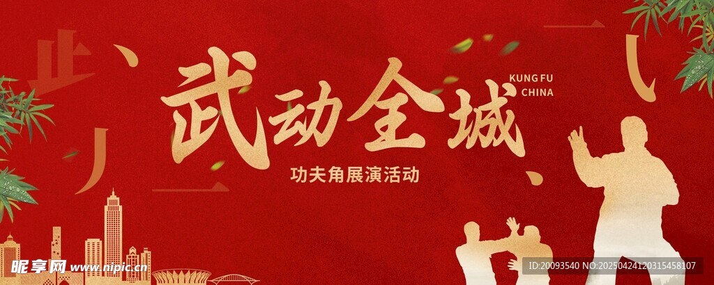 武动全城武术宣传海报