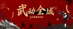 武动全城武术表演场景