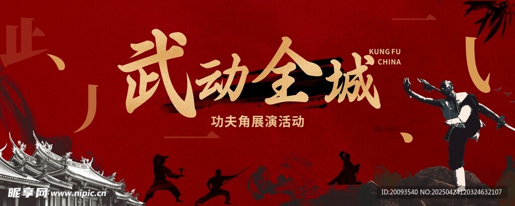 武动全城武术表演场景