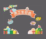 员工生日会装饰元素
