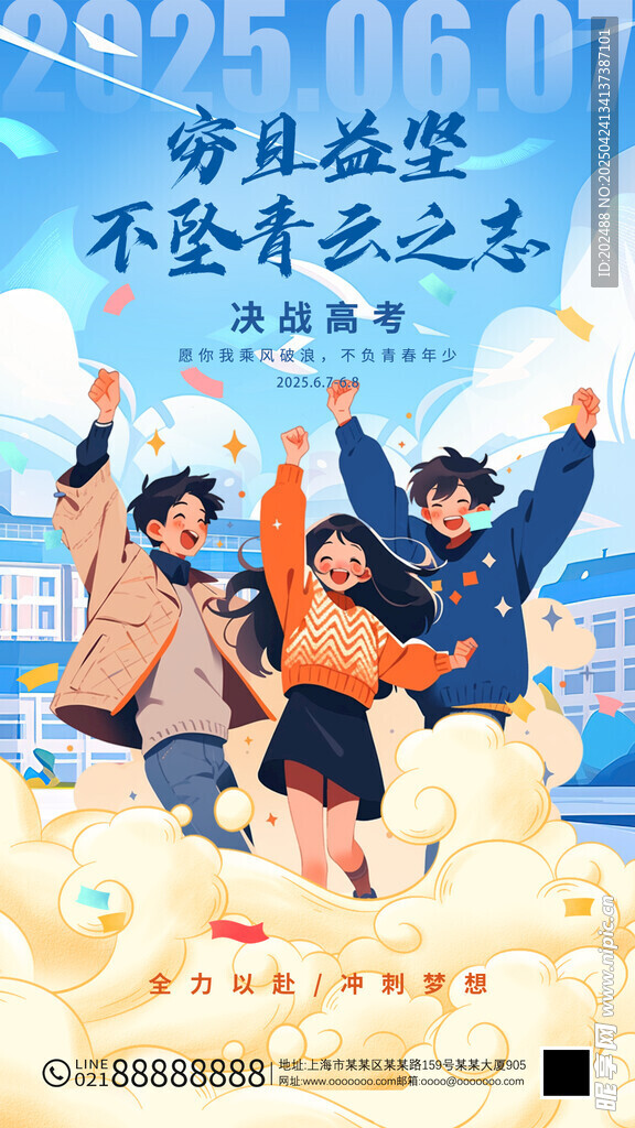 蓝色插画风格高考宣传海报