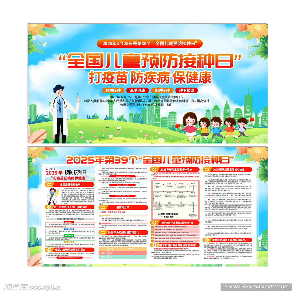 大气时尚全国儿童预防接种日展板