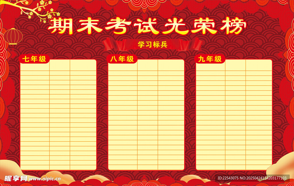 光荣榜 