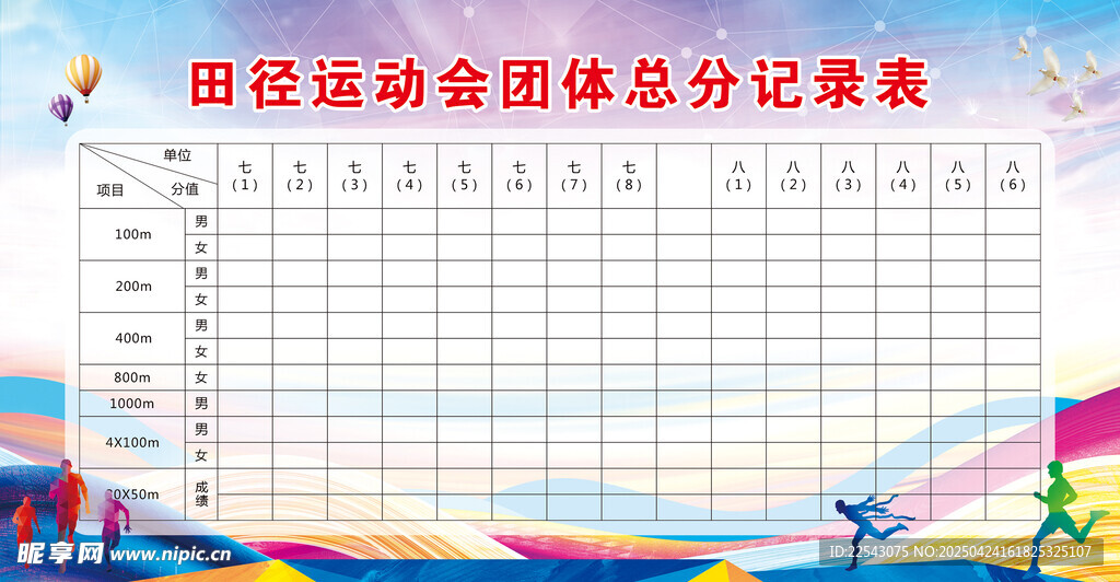 总分记录表