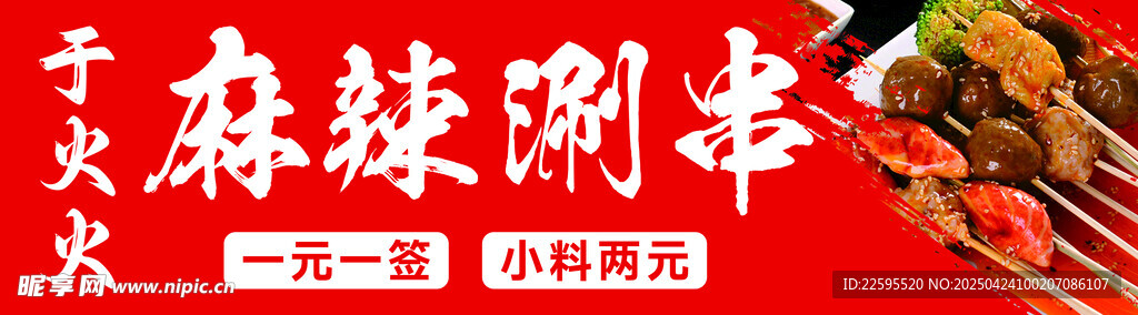 麻辣涮串