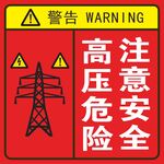 高压危险注意安全警示牌