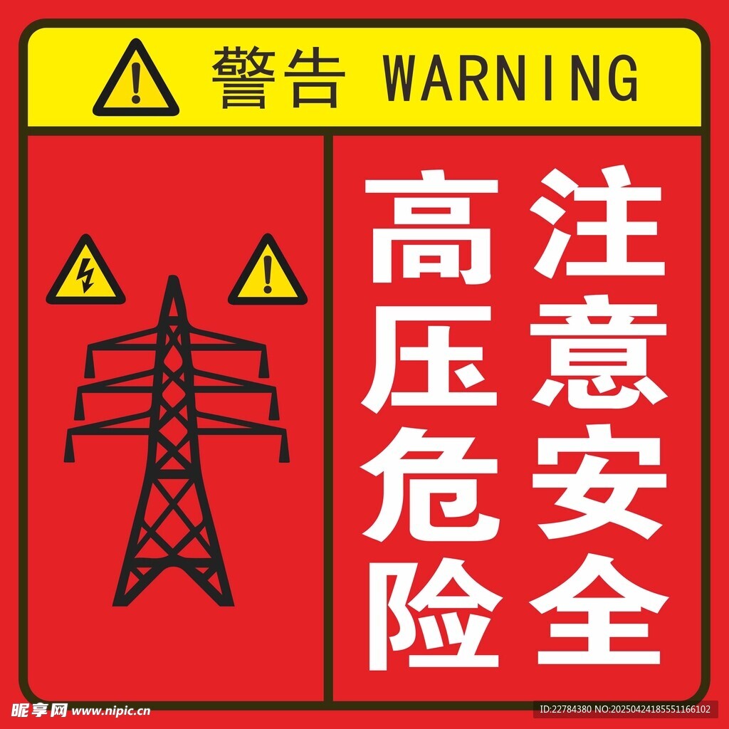 高压危险注意安全警示牌