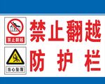 禁止翻越防护栏警示标识