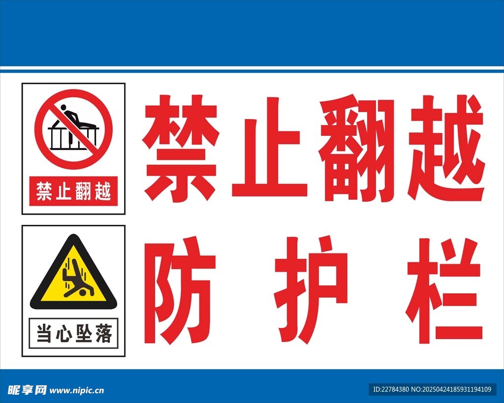 禁止翻越防护栏警示标识