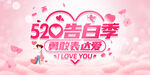 粉色梦幻520告白季海报