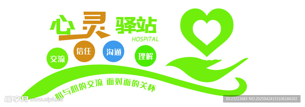 心灵驿站文化墙