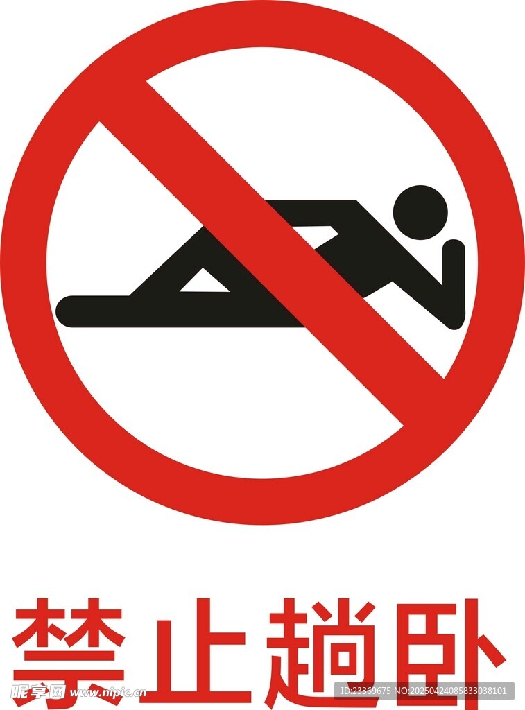 禁止趟卧