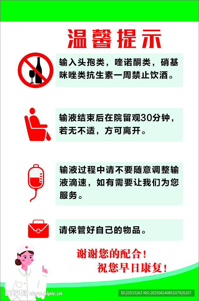 温馨提示 输液大厅