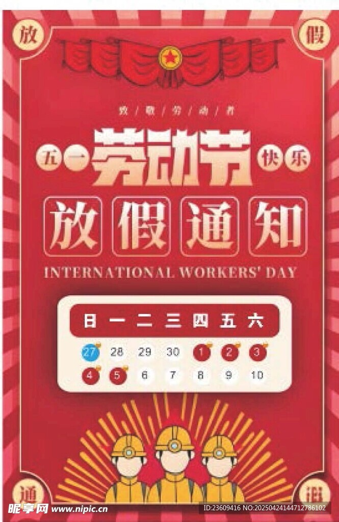 五一放假通知