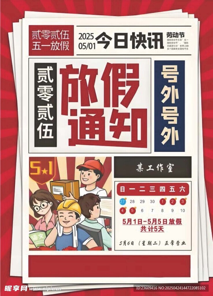 五一放假通知
