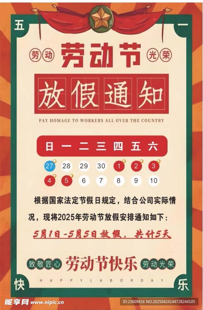 五一  劳动节  放假通知