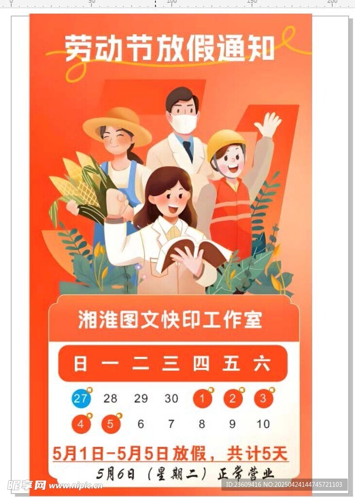 五一放假通知