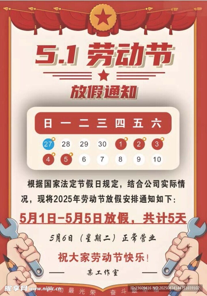 五一放假通知